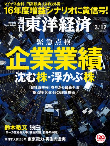 週刊東洋経済 (2016年3／12号)