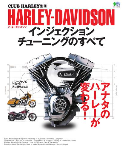 HARLEY‐DAVIDSON インジェクションチューニングのすべて (2016／02／29)