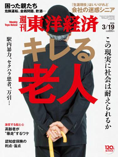 週刊東洋経済 (2016年3／19号)