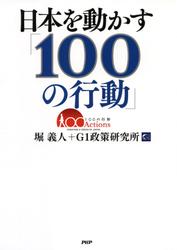 日本を動かす「１００の行動」