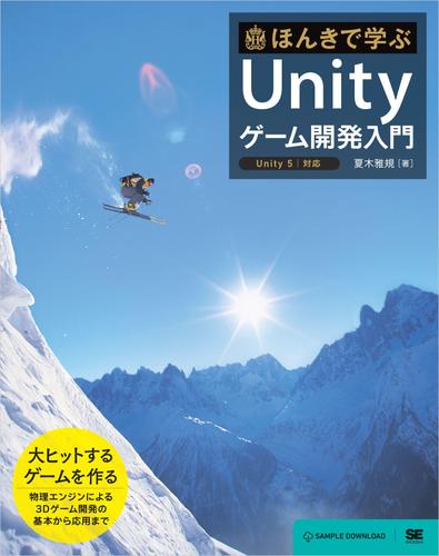 ほんきで学ぶUnityゲーム開発入門 Unity5対応