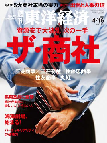 週刊東洋経済 (2016年4／16号)