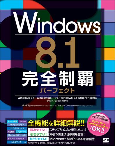 Windows 8.1 完全制覇パーフェクト