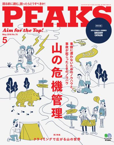 PEAKS（ピークス） (2016年5月号)