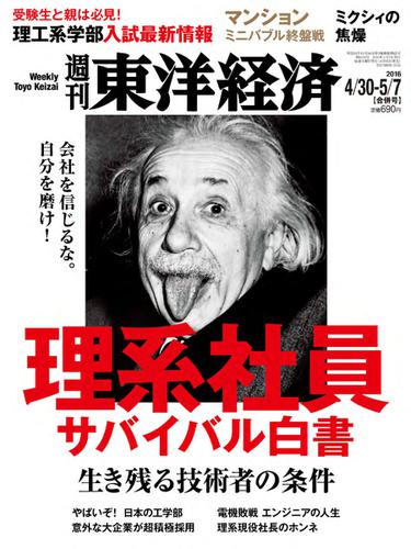 週刊東洋経済 (2016年4／30・5／7号)