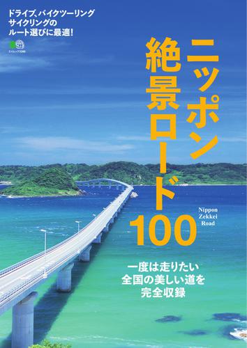 ニッポン絶景ロード100 (2016／04／18)