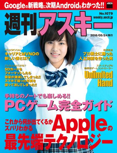 週刊アスキー No.1079 （2016年5月24日発行）