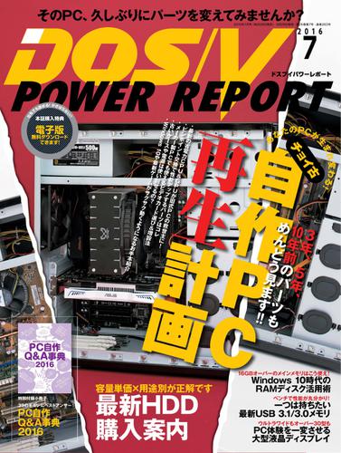 DOS／V POWER REPORT (ドスブイパワーレポート) (2016年7月号)