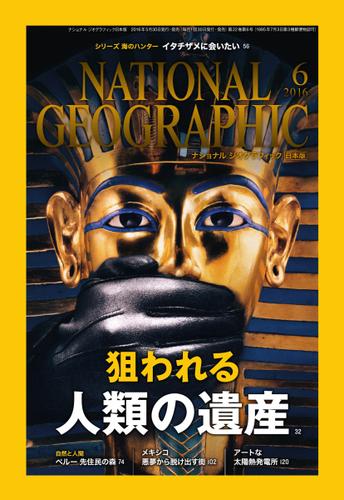ナショナル ジオグラフィック日本版 (2016年6月号)