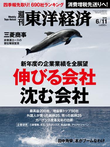 週刊東洋経済 (2016年6／11号)