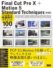 Final Cut Pro X + Motion 5 Standard Techniques［第3版］ - プロが教える映像制作テクニック100