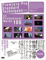 Premiere Pro Standard Techniques［第2版］ - CC Professional Works 100