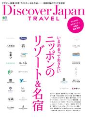 別冊Discover Japan TRAVEL (いま泊まっておきたいニッポンのリゾート＆名宿)