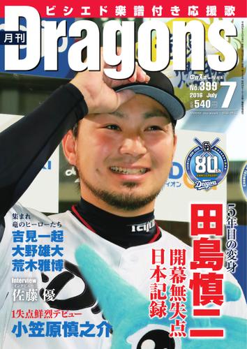 月刊 Dragons ドラゴンズ (2016年7月号)
