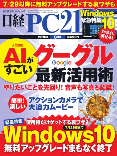 日経PC21 (2016年8月号)