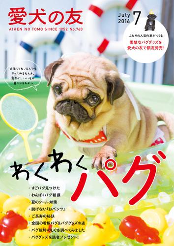 愛犬の友 (2016年7月号)