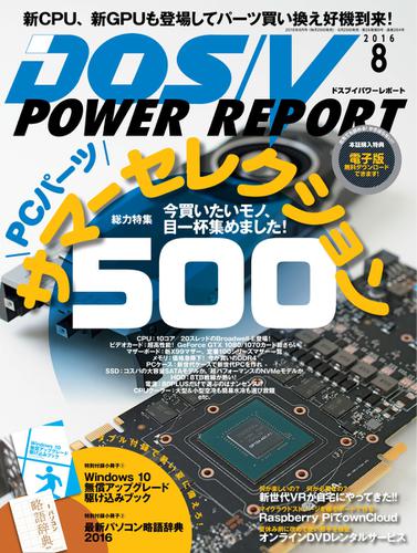 DOS／V POWER REPORT (ドスブイパワーレポート) (2016年8月号)