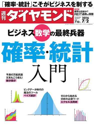 週刊ダイヤモンド (2016年7／2号)