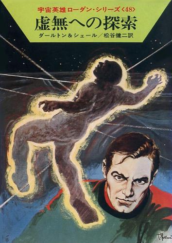 宇宙英雄ローダン・シリーズ　電子書籍版９６　謎のアンティ
