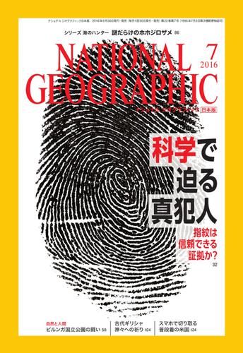 ナショナル ジオグラフィック日本版 (2016年7月号)