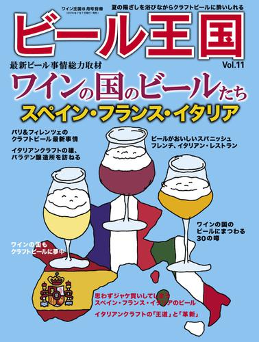 ワイン王国別冊　ビール王国 (Vol.11)