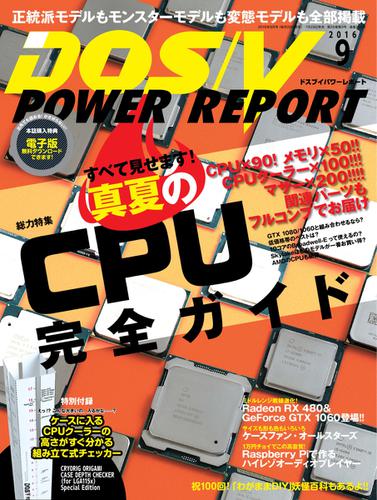 DOS／V POWER REPORT (ドスブイパワーレポート) (2016年9月号)