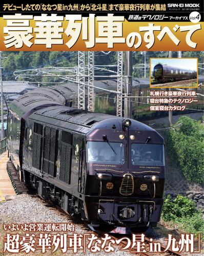 鉄道のテクノロジー  (アーカイブズ Vol.4 豪華電車のすべて)