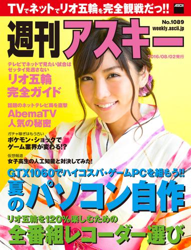週刊アスキー No.1089 （2016年8月2日発行）