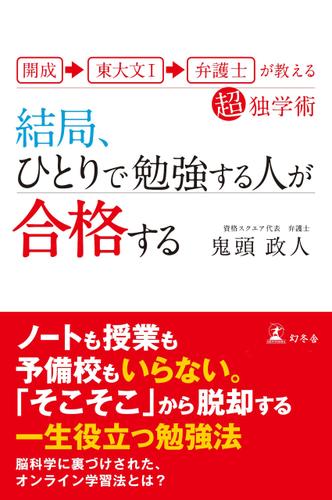 開成→東大文Ｉ→弁護士が教える超独学術　結局、ひとりで勉強する人が合格する