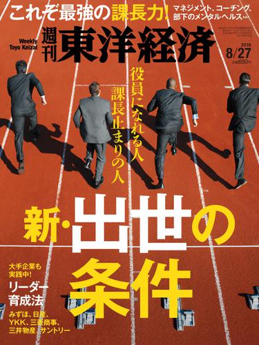 週刊東洋経済 (2016年8／27号)