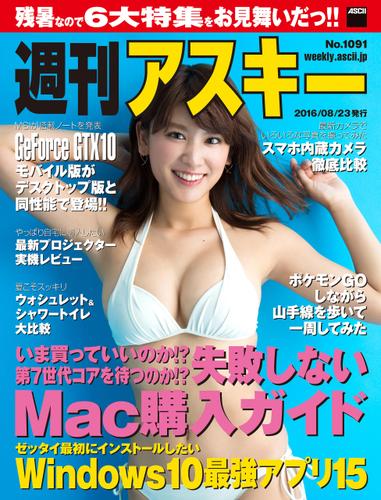 週刊アスキー No.1091 （2016年8月23日発行）
