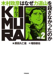 KIMURA vol.2～木村政彦はなぜ力道山を殺さなかったのか～ 2