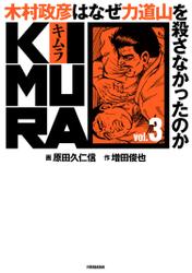 KIMURA vol.3～木村政彦はなぜ力道山を殺さなかったのか～ 3