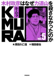 KIMURA vol.5～木村政彦はなぜ力道山を殺さなかったのか～ 5