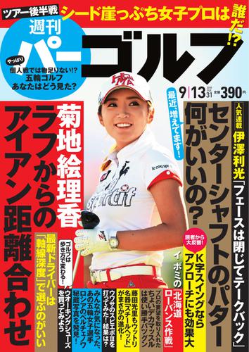 週刊 パーゴルフ (2016／9／13号)