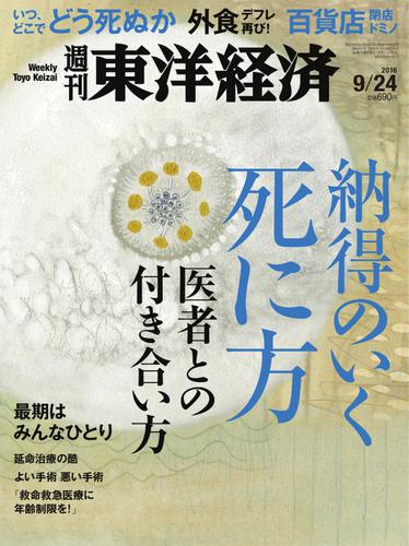週刊東洋経済 (2016年9／24号)