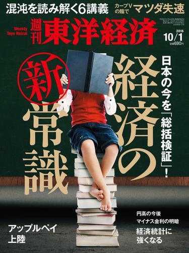 週刊東洋経済 (2016年10／1号)