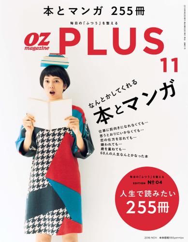 OZmagazinePLUS（オズマガジンプラス） (2016年11月号)