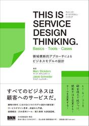 THIS IS SERVICE DESIGN THINKING. Basics - Tools - Casesー領域横断的アプローチによるビジネスモデルの設計