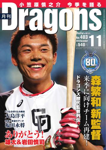 月刊 Dragons ドラゴンズ (2016年11月号)