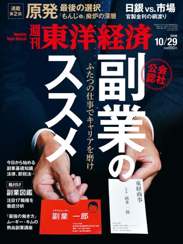 週刊東洋経済 (2016年10／29号)
