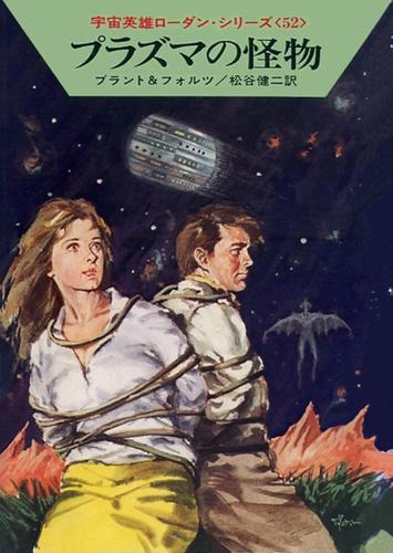 宇宙英雄ローダン・シリーズ　電子書籍版１０４　グリーンホーン