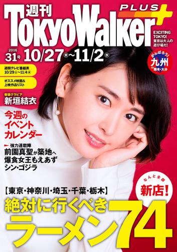 週刊 東京ウォーカー＋ No.31 （2016年10月26日発行）