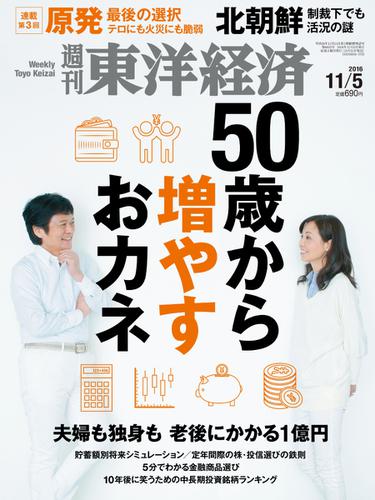 週刊東洋経済 (2016年11／5号)