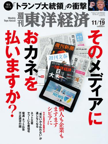 週刊東洋経済 (2016年11／19号)