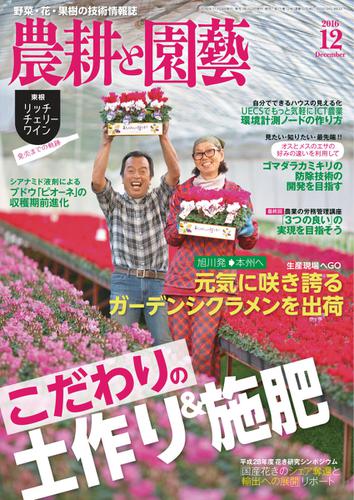 農耕と園芸 (2016年12月号)