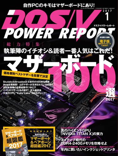 DOS／V POWER REPORT (ドスブイパワーレポート) (2017年1月号)