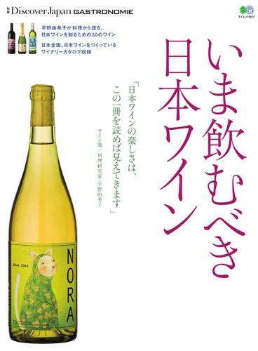 別冊Discover Japan シリーズ (GASTRONOMIE いま飲むべき日本ワイン)