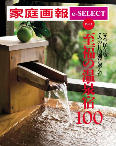 家庭画報 e-SELECT (Vol.3 至福の温泉宿100)