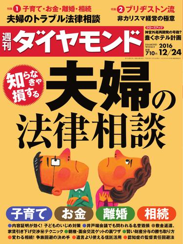 週刊ダイヤモンド (2016年12／24号)